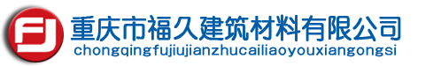 重慶滑石粉,重慶白水泥,重慶裝飾水泥,重慶建筑材料,重慶裝飾材料,重慶特殊工程建筑,重慶市福久建筑材料有限公司